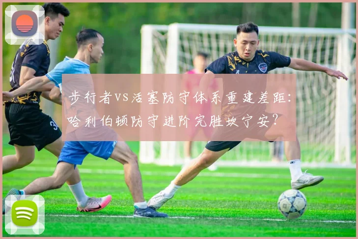 步行者vs活塞防守体系重建差距:哈利伯顿防守进阶完胜坎宁安?
